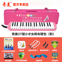 奇美口风琴37键32键初学者小演奏课堂乐器儿童口吹QM37A 37键粉色小才女帆布硬包+教材+备用吹管