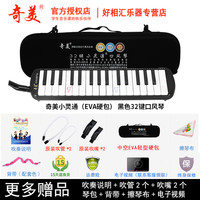 奇美口风琴37键32键初学者小演奏课堂乐器儿童口吹QM37A 32键黑色小灵通EVA硬包+教材+备用吹管