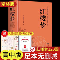 红楼梦 完整版无删减带注释 高中阅读高中版初中生小版青少年版白话文 世界经典名阅读书籍 古典文学四大名