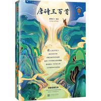 唐诗三百首(熟读《唐诗三百首》轻松掌握反复考到的318个初中知识点!)(读客经典文库) 文学
