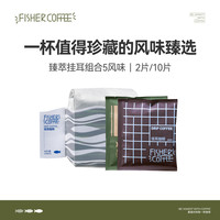 Fisher 啡舍臻萃高端挂耳咖啡组合COE竞标巴拿马瑰夏2片/10片装 高端挂耳组合装·5风味·10片 120g