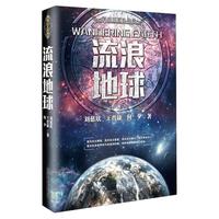 流浪地球 刘慈欣经典科幻作品