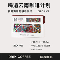 云南精品小粒挂耳咖啡手冲滤挂式黑咖啡低酸特浓经典5风味10杯 日晒 红酒香气 果酸突出