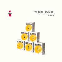 代数学家Y1烟熏松木挂耳手冲美式咖啡粉10g*5阿拉比卡 Y1烟熏松木-5包装*6盒