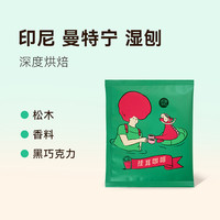 【68元选4件】李想珈挂耳咖啡云南新鲜滤挂手冲美式黑咖啡粉5片装 印尼 曼特宁 湿刨50g
