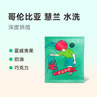 【68元选4件】李想珈挂耳咖啡云南新鲜滤挂手冲美式黑咖啡粉5片装 哥伦比亚 慧兰 水洗50g