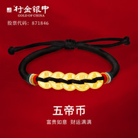 中银金行 行金银中黄金吊坠 五帝币财神平安扣 织手绳手链 送宝宝亲戚 嘉庆通宝 约1g 克重多退少补
