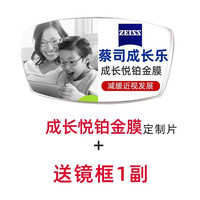 ZEISS/蔡司 成长乐儿童防控离焦近视镜片 钻立方防蓝光铂金膜