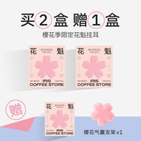 【樱花】武汉樱花季花魁挂耳埃塞古吉罕贝拉日晒便携滴滤 【买2送1】加赠气囊支架