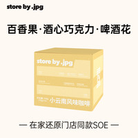 storebyjpg咖啡挂耳包滤挂式现磨黑咖啡手冲咖啡雪莉风味10g*10包 小云南挂耳（风味：百香果、酒心巧克力、啤酒花）