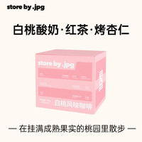 storebyjpg咖啡挂耳包滤挂式现磨黑咖啡手冲咖啡雪莉风味10g*10包 白桃挂耳(风味:白桃酸奶、柑橘、烤杏仁-)