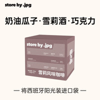 storebyjpg咖啡挂耳包滤挂式现磨黑咖啡手冲咖啡雪莉风味10g*10包 雪莉挂耳(风味:雪莉酒香、奶油瓜子、巧克力)