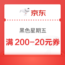 京东超市 黑色星期五 页面可领满200-20元优惠券×3张