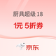 京东 厨具/水具1元5折优惠券 超级18可用