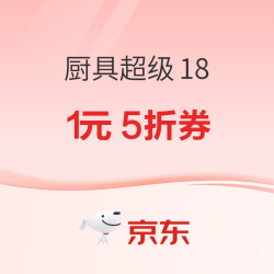 京东 厨具/水具1元5折优惠券 超级18可用