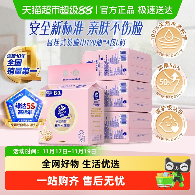 88VIP：Vinda 维达 悬挂式洗脸巾120抽*4包