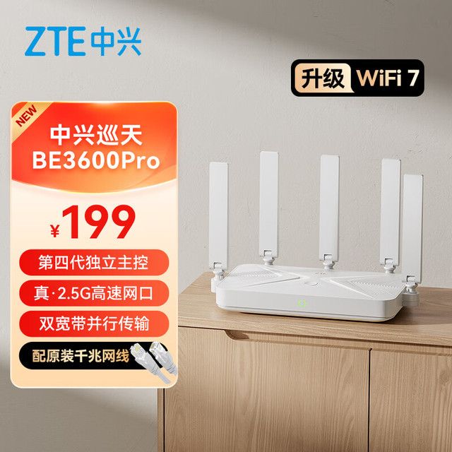 中兴 巡天BE3600Pro 双频3600M 家用路由器 Wi-Fi 7 白色 单个装