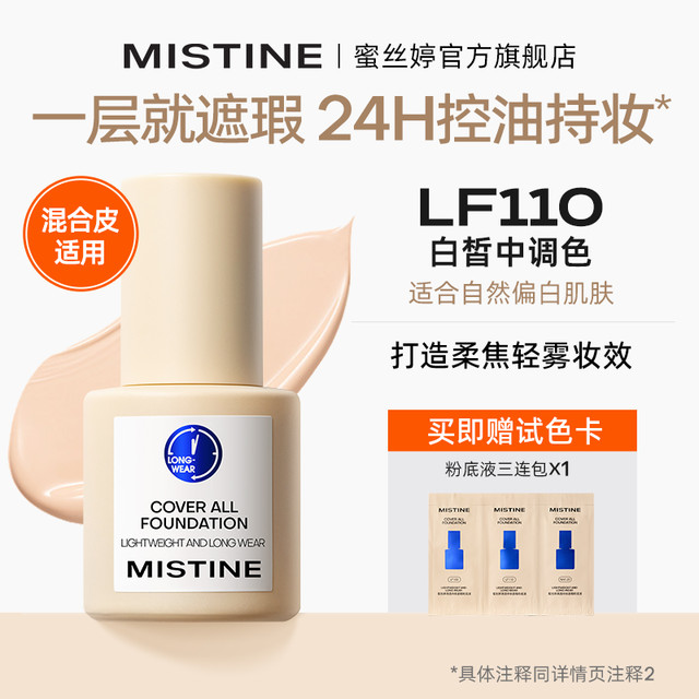 88VIP：Mistine 蜜丝婷 持妆清透粉底液 30g