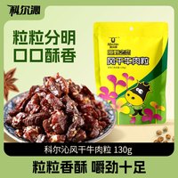 科尔沁 Kerchin风干牛肉粒 130g 原味*4袋
