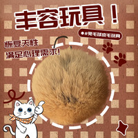 阿柴与猫猫咪丰容猫玩具兔毛球天然颜色真兔毛逗猫球耐抓耐咬静音自嗨解闷 猫咪丰容兔毛球*9个