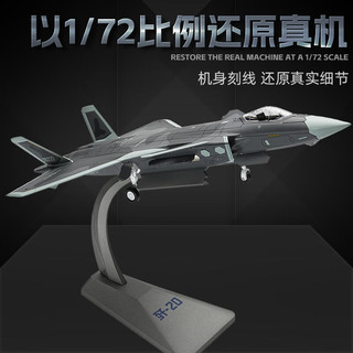 驰誉模型 1/72歼20战斗机模型仿真合金军事飞机航模手办男孩儿童