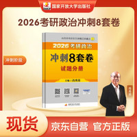《肖秀荣2023考研政治·冲刺8套卷》
