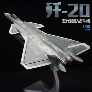 驰誉模型 1:48歼20战斗机模型仿真合金军事飞机航模手办男孩玩具儿童