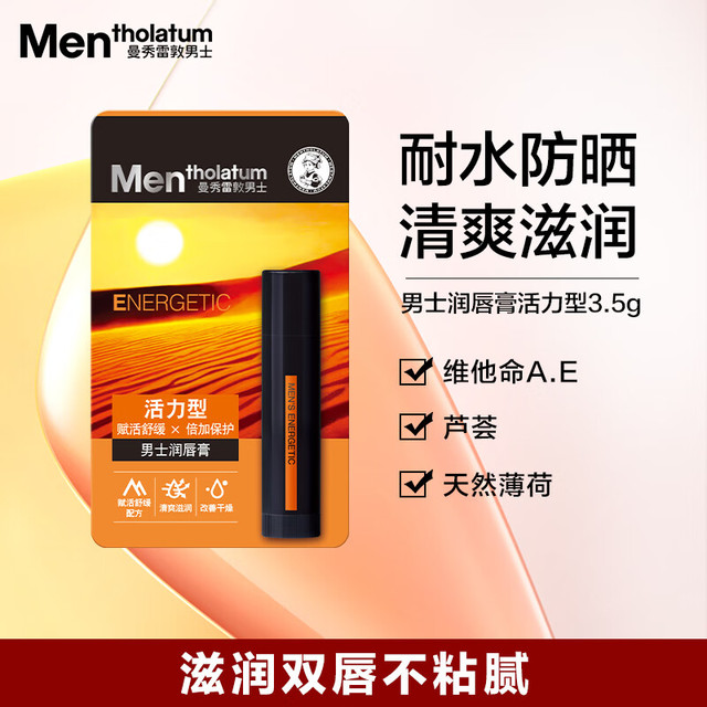 Mentholatum 曼秀雷敦 男士润唇膏3.5g 滋润舒缓补水保湿防干裂脱皮男生