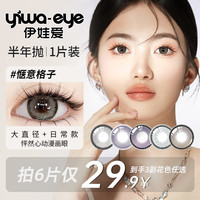 伊娃爱 yiwaeye 半年抛美瞳1片 惬意格子-1片装 700度 惬意格子-1片装（6片29.9）