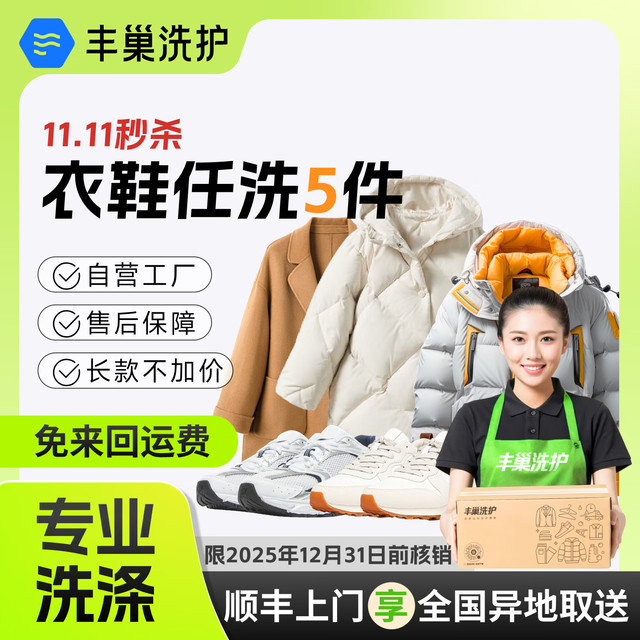 丰巢到家 洗衣洗鞋服务 丰巢洗衣洗羽绒服/运动鞋任洗 衣鞋*任洗5件
