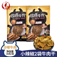 今日必买：小辣椒食品 沙嗲牛肉 38克*2袋