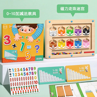 星星舟幼儿园数学加减法教具数字分解儿童十格阵学算数启蒙益智玩具 磁吸10以内加减法+小磁力迷宫