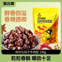 科尔沁 Kerchin风干牛肉粒 130g 辣味*4袋