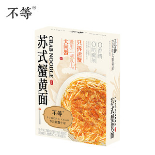 不等 苏式蟹黄面 蟹黄拌面鲜浓汤蟹黄肉酱面新鲜蟹肉方便速食