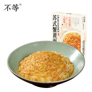 不等 苏式蟹黄面 蟹黄拌面鲜浓汤蟹黄肉酱面新鲜蟹肉方便速食