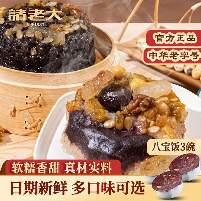 今日必买：诸老大 腊八饭糯米饭血糯 2碗+香糯 1碗