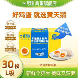 黄天鹅 可生食鸡蛋 L级大蛋 30枚