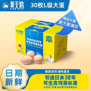 黄天鹅 可生食鸡蛋 L级大蛋 30枚