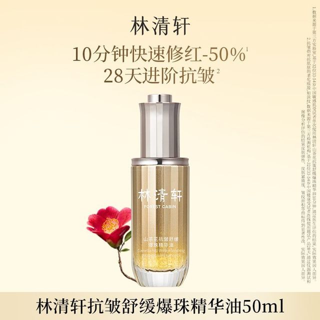林清轩 山茶花速修精华油 50ml