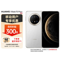 华为 HUAWEI Mate 70 Pro+ 手机 16GB+512GB 羽衣白