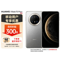 华为 HUAWEI Mate 70 Pro+ 手机 16GB+512GB 金丝银锦