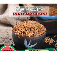 熟黄金亚麻籽 内蒙古特产炒熟亚麻籽仁 胡麻籽 可选磨粉 新货瓶装 3斤熟亚麻籽