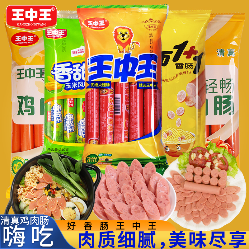 王中王火腿肠袋装美味速食咸香猪肉肠玉米肠泡面肠露营小零食烤肠 嗨吃40根【王中王1袋+玉米肠1袋+泡面肠1袋+鸡肉肠2袋】