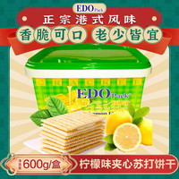 EDO Pack 夹心饼干 柠檬风味 600g