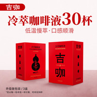 吉咖 经典冷萃工艺浓缩咖啡液深烘黑咖啡  30杯*30ml（合单杯1.83元）