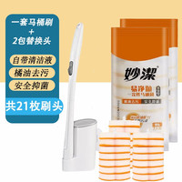 妙洁（MIAOJIE）妙洁一次性马桶刷挂壁式长柄无死角厕所刷子家用卫生间清洁 马桶刷1套共21片替换头【电商款