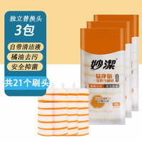 妙洁（MIAOJIE）妙洁一次性马桶刷挂壁式长柄无死角厕所刷子家用卫生间清洁 橙色款替换头3包共21片