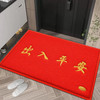 迪茵 出入平安门垫红色40*60cm 入户门地垫门口脚垫丝圈迎宾防滑垫