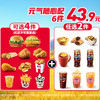 KFC 肯德基 爆款 到手6件 元气随心配