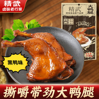精武小零食香辣大鸭腿熟食卤味鸭货零食小吃办公室便携真空装即食 黑鸭味大鸭腿118g*1袋